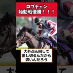 ロブチェン始動戦優勝！！！！！【競馬反応集】　#ロブチェン　#神戸新聞杯　 #jra #競馬