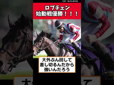ロブチェン始動戦優勝!!!!!【競馬反応集】 #ロブチェン #神戸新聞杯 #jra #競馬