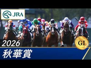 2026年 秋華賞（GⅠ） | 第31回 | JRA公式