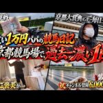 【京都大賞典・毎日王冠2026】現地観戦｜京都競馬場で感情爆発！？忘れられない１日になるとは…