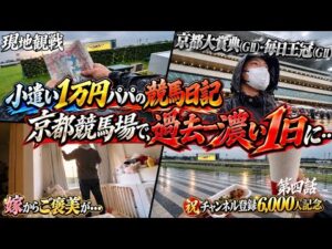 【京都大賞典・毎日王冠2026】現地観戦｜京都競馬場で感情爆発！？忘れられない１日になるとは…