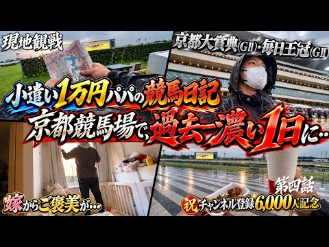 【京都大賞典・毎日王冠2026】現地観戦｜京都競馬場で感情爆発！？忘れられない１日になるとは…