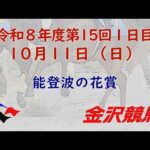 金沢競馬LIVE中継　2026年10月11日
