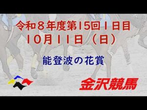 金沢競馬LIVE中継　2026年10月11日
