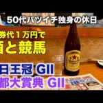 【馬券代1万円で酒と競馬】本命予想に自信喪失する50代バツイチ独身のおっさん【毎日王冠/京都大賞典】