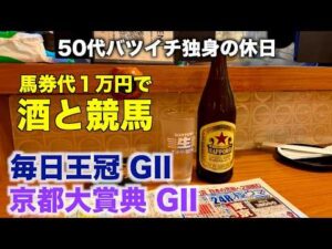 【馬券代1万円で酒と競馬】本命予想に自信喪失する50代バツイチ独身のおっさん【毎日王冠/京都大賞典】