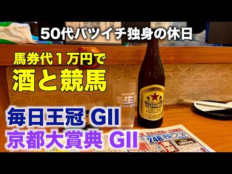 【馬券代1万円で酒と競馬】本命予想に自信喪失する50代バツイチ独身のおっさん【毎日王冠/京都大賞典】