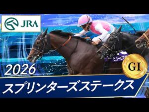 2026年 スプリンターズステークス（GⅠ） | ピューロマジック | JRA公式