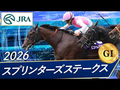 2026年 スプリンターズステークス（GⅠ） | ピューロマジック | JRA公式