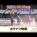 【門別競馬公式LIVE】10月13日（火）全レースを生配信【ホッカイドウ競馬LIVE】