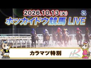 【門別競馬公式LIVE】10月13日（火）全レースを生配信【ホッカイドウ競馬LIVE】