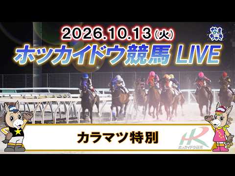 【門別競馬公式LIVE】10月13日（火）全レースを生配信【ホッカイドウ競馬LIVE】