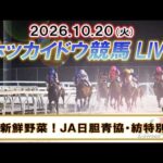【門別競馬公式LIVE】10月20日（火）全レースを生配信【ホッカイドウ競馬LIVE】