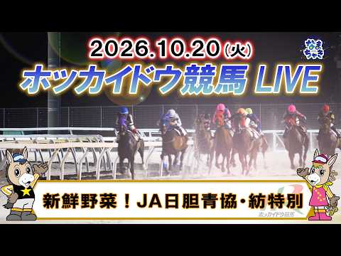 【門別競馬公式LIVE】10月20日（火）全レースを生配信【ホッカイドウ競馬LIVE】