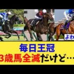【毎日王冠】「3歳馬全滅、ガチで弱い…」に対する競馬民の反応集