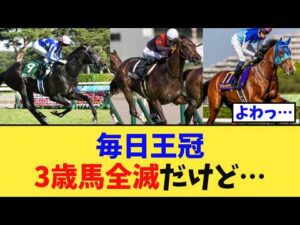 【毎日王冠】「3歳馬全滅、ガチで弱い…」に対する競馬民の反応集