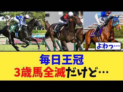 【毎日王冠】「3歳馬全滅、ガチで弱い…」に対する競馬民の反応集