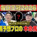 【毎日王冠2026・予想】今年は頭数揃った天皇賞・秋に繋がる名物重賞！勝つのは実績上位の古馬か、3歳世代か！？けんしろうと絶好調のうまプロたちが本命を大公開！！