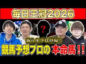 【毎日王冠2026・予想】今年は頭数揃った天皇賞・秋に繋がる名物重賞!勝つのは実績上位の古馬か、3歳世代か!?けんしろうと絶好調のうまプロたちが本命を大公開!!
