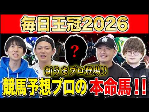 【毎日王冠2026・予想】今年は頭数揃った天皇賞・秋に繋がる名物重賞!勝つのは実績上位の古馬か、3歳世代か!?けんしろうと絶好調のうまプロたちが本命を大公開!!