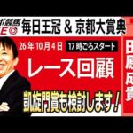 【東スポ競馬ライブ】元天才騎手・田原成貴氏「毎日王冠・京都大賞典2026」騎手目線で斬る！レース回顧~今日のレースを振り返ります~《東スポ競馬》