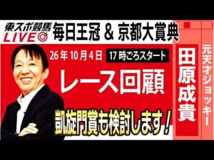 【東スポ競馬ライブ】元天才騎手・田原成貴氏「毎日王冠・京都大賞典2026」騎手目線で斬る！レース回顧~今日のレースを振り返ります~《東スポ競馬》
