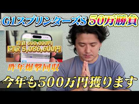【スプリンターズステークス2026】【実践】今年も獲ります！内前有利の馬場を攻略！！50万勝負の結果は？？