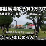 【競馬】京都競馬場で予算1万円で馬券購入に飯食って酒飲んで、どれくらい楽しめるん？【京都競馬場グルメ】