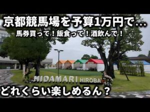 【競馬】京都競馬場で予算1万円で馬券購入に飯食って酒飲んで、どれくらい楽しめるん？【京都競馬場グルメ】