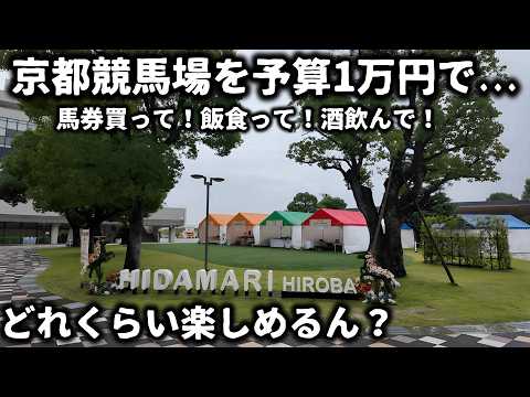 【競馬】京都競馬場で予算1万円で馬券購入に飯食って酒飲んで、どれくらい楽しめるん？【京都競馬場グルメ】