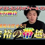 【スワンS &アイルランドT】【実践】本命対抗軸で的中へ！帯超えきました！！！