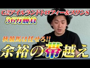 【スワンS &アイルランドT】【実践】本命対抗軸で的中へ！帯超えきました！！！