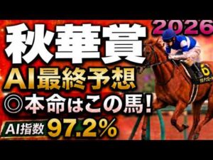 【秋華賞2026競馬予想｜最終結論】軍師AI｜枠順確定4戦4勝8番モンローウォークかオークス２着13番ドリームコアか？絶対に買う馬と最終買い目を公開。人気馬を切るか残すか？人気薄まで絞り切った最終結論