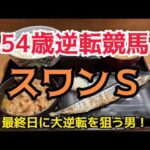 [競馬依存症] スワンＳで逆転したい男‼️悪魔の３日間開催を万馬券で乗り越えたい男‼️