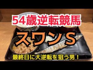 [競馬依存症] スワンＳで逆転したい男‼️悪魔の３日間開催を万馬券で乗り越えたい男‼️