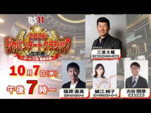 【2026 ジャパンダートクラシック生中継 】BS11