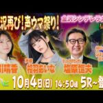 金沢競馬ハッピーライブ！　かなハピ　名実況再び！声ウマ祭り！　金沢シンデレラカップ