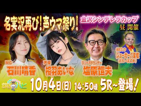 金沢競馬ハッピーライブ！　かなハピ　名実況再び！声ウマ祭り！　金沢シンデレラカップ