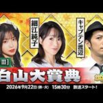 【白山大賞典】金沢競馬ハッピーライブ！かなハピ 細江純子・キャプテン渡辺・亜咲花