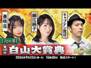 【白山大賞典】金沢競馬ハッピーライブ！かなハピ 細江純子・キャプテン渡辺・亜咲花