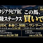 【サウジアラビアRC・御陵S2026】土曜メイン2レース競馬予想！【最終見解｜競馬予想】