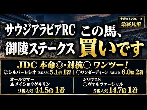 【サウジアラビアRC・御陵S2026】土曜メイン2レース競馬予想！【最終見解｜競馬予想】