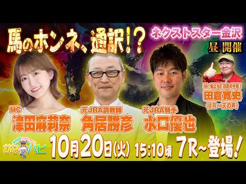 金沢競馬ハッピーライブ！　かなハピ　馬のホンネ、通訳！？　ネクストスター金沢