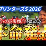 【スプリンターズステークス2026】【本命発表】昨年500万回収！！直前のトラックバイアスを踏まえた予想•見解　おすすめ馬発表