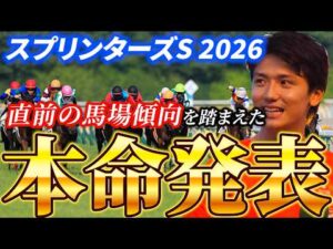 【スプリンターズステークス2026】【本命発表】昨年500万回収!!直前のトラックバイアスを踏まえた予想•見解 おすすめ馬発表