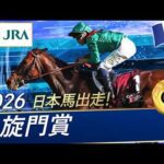 2026年 凱旋門賞（G1）| JRA公式