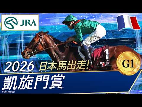 2026年 凱旋門賞（G1）| ダリズ | JRA公式