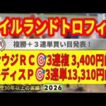 アイルランドトロフィー2026競馬予想🔥9連続G1的中男の本命馬は！？