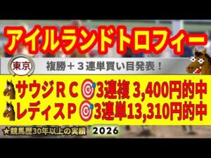 アイルランドトロフィー2026競馬予想🔥9連続G1的中男の本命馬は！？
