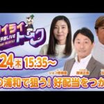 2026年9月24日（木）浦和競馬予想LIVE【トワイライトーク】15時35分配信スタート！